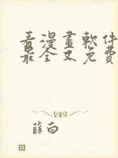 看漫画软件哪个最全又免费