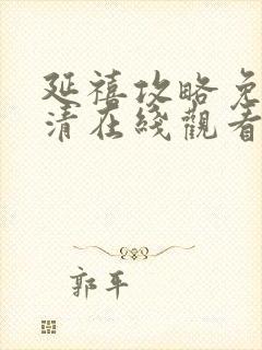 延禧攻略免费高清在线观看