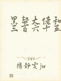 黑帮大佬和我的三百六十五天第1部