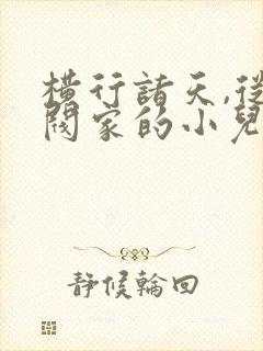 横行诸天,从财阀家的小儿子开始