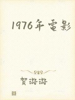 1976年电影