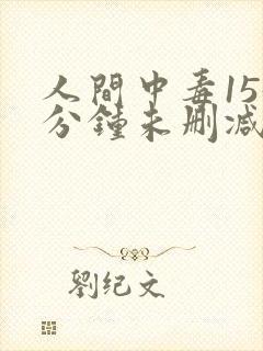 人间中毒155分钟未删减版