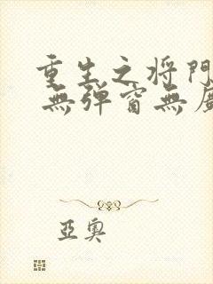 重生之将门毒后 无弹窗无广告