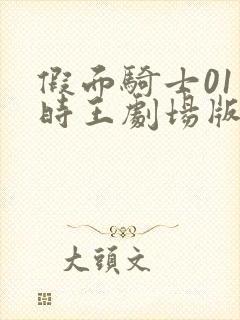 假面骑士01和时王剧场版免费观看