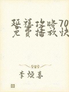 延禧攻略70集免费播放快速高清