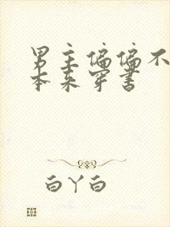 男主偏偏不按剧本来穿书