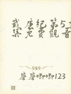 武庚纪第5季全集免费观看最新