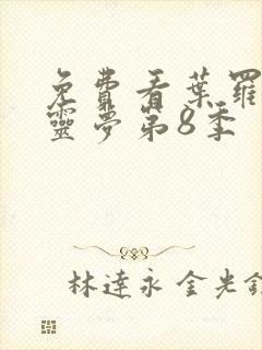 免费看叶罗丽精灵梦第8季