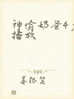 神偷奶爸4免费播放