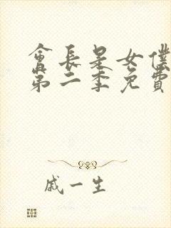 会长是女仆大人第二季免费完整版