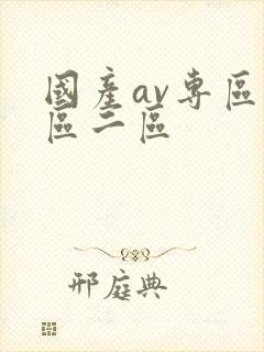 国产av专区一区二区