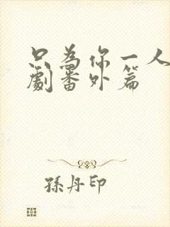 只为你一人2泰剧番外篇封面