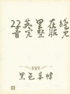 22英里在线观看完整版免费观看