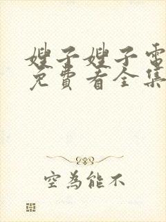 嫂子嫂子电视剧免费看全集封面