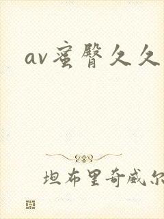 av蜜臀久久爱