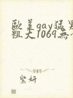 欧美gay猛男粗大1069无套xxx封面