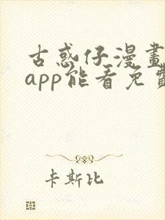 古惑仔漫画哪个app能看免费