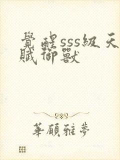 觉醒sss级天赋御兽