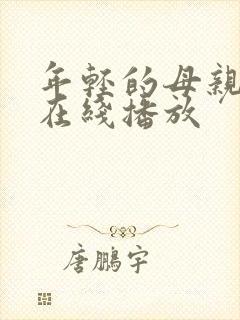 年轻的母亲中字在线播放