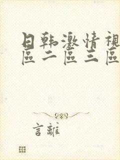日韩激情视频一区二区三区封面