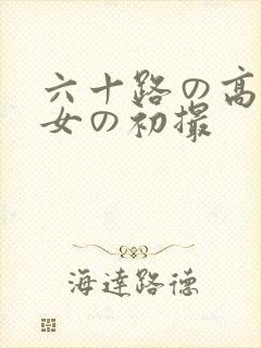 六十路の高齢熟女の初撮