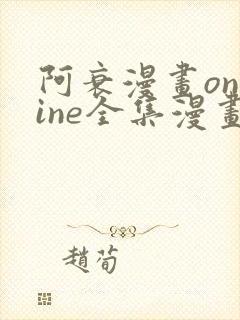 阿衰漫画online全集漫画免费阅读