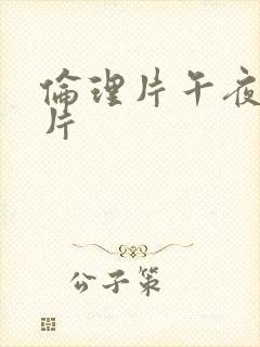 伦理片午夜伦理片