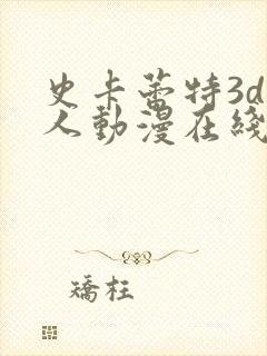 史卡蕾特3d同人动漫在线观看