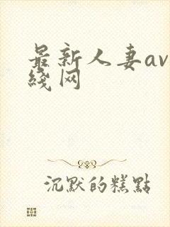 最新人妻av在线网
