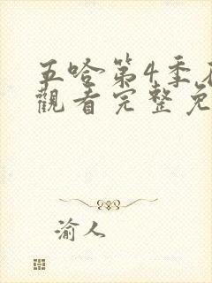 五哈第4季在线观看完整免费高清