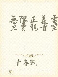 无限正义电视剧免费观看完整版高清