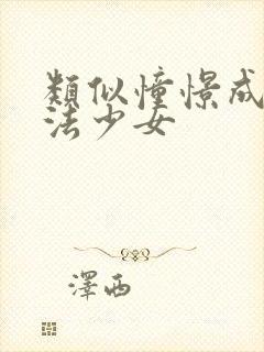 类似憧憬成为魔法少女