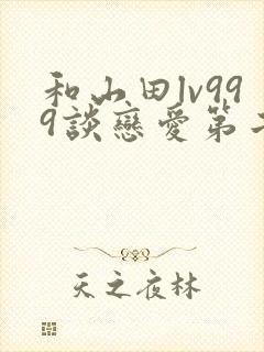 和山田lv999谈恋爱第二季吗