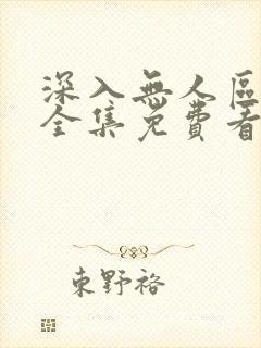 深入无人区短剧全集免费看封面