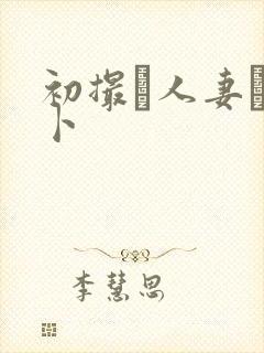 初撮り人妻ドメ卜封面