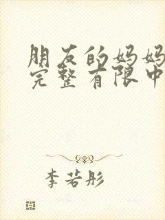 朋友的妈妈2在完整有限中字木瓜泡泡