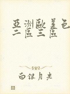 亚洲欧美色一区二区三区封面