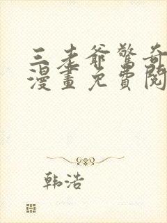 三老爷惊奇手札漫画免费阅读漫画