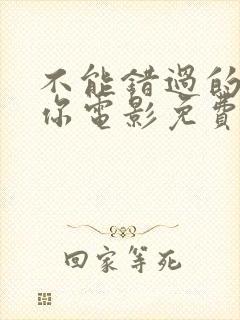 不能错过的只有你电影免费