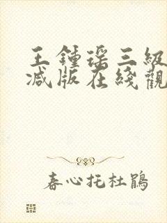 王钟瑶三级无删减版在线观看