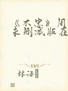 《不忠》周慧敏未删减版在线播放封面