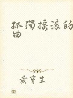 孤独摇滚的主题曲封面