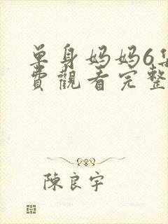 单身妈妈6集免费观看完整版高清封面