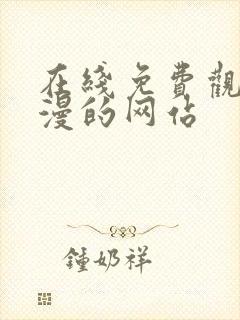 在线免费观看动漫的网站