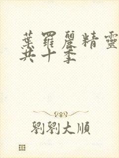 叶罗丽精灵梦一共十季