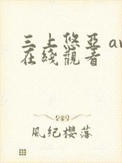 三上悠亚 av在线观看