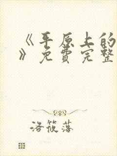 《平原上的摩西》免费完整版在线观看