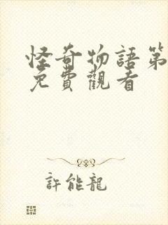 怪奇物语第三季免费观看