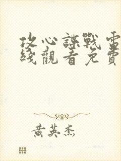 攻心谍战电影在线观看免费高清封面