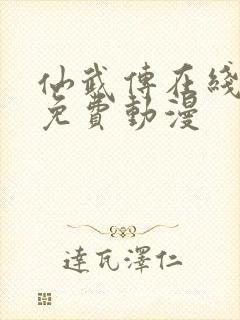 仙武传在线观看免费动漫